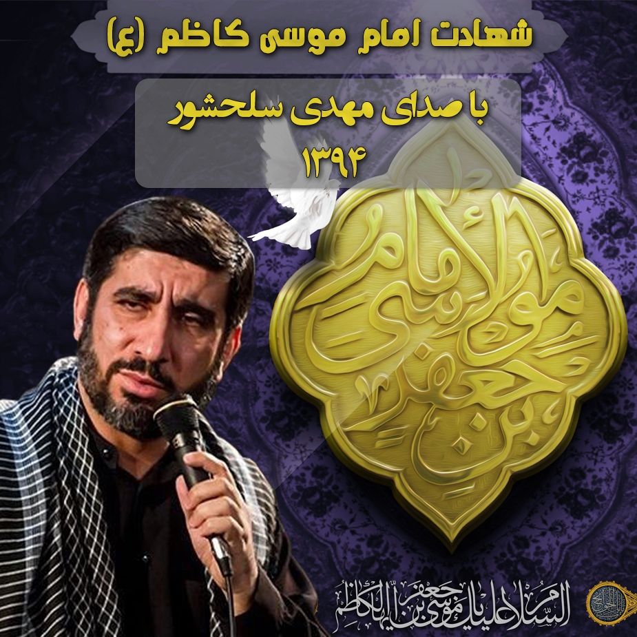 شهادت امام موسی کاظم (ع) 94 - مهدی سلحشور 