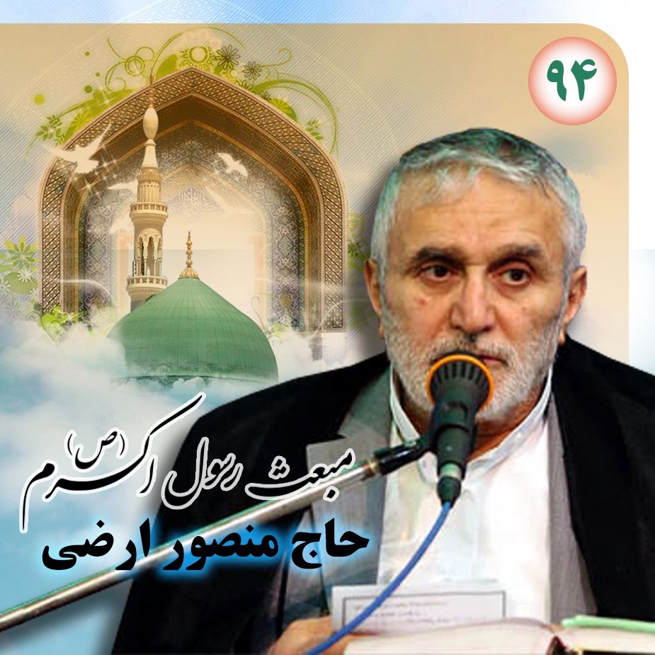 عید مبعث، حاج منصور ارضی  