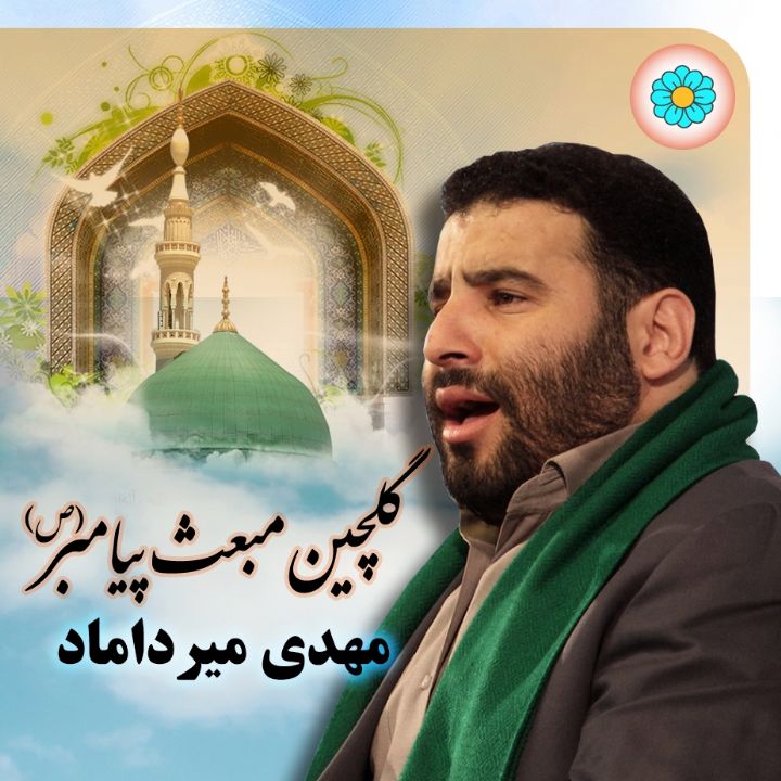 گلچین مبعث پیامبر (ص) - مهدی میرداماد 