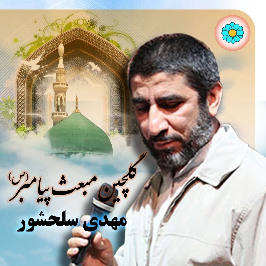 گلچین مبعث پیامبر (ص) - مهدی سلحشور 