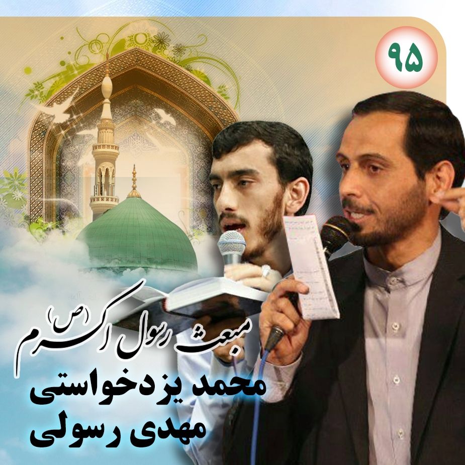 عید مبعث، محمد یزدخواستی و مهدی رسولی 
