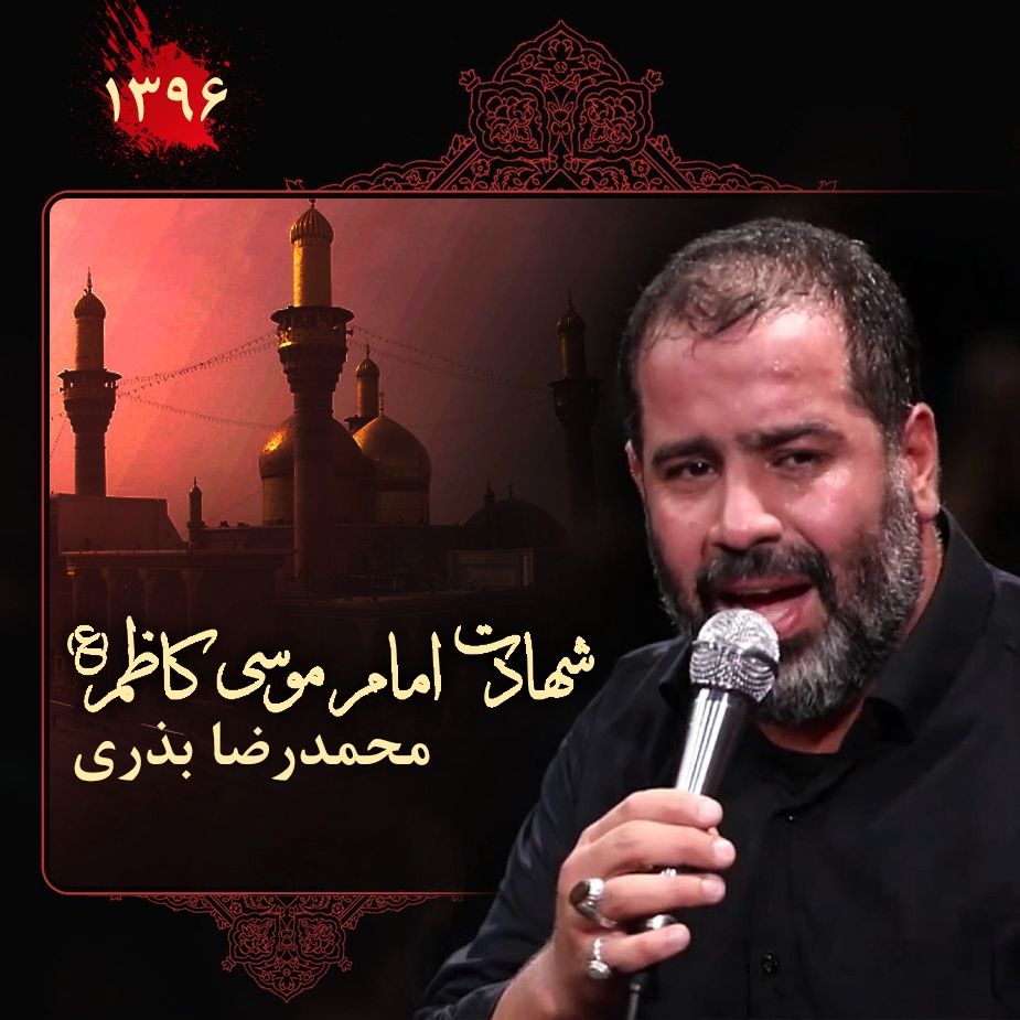 شهادت امام موسی کاظم (ع)، محمدرضا بذری