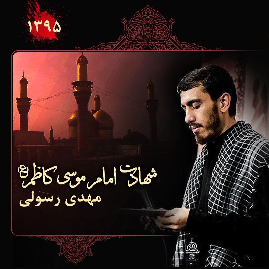 شهادت امام موسی کاظم (ع)، مهدی رسولی