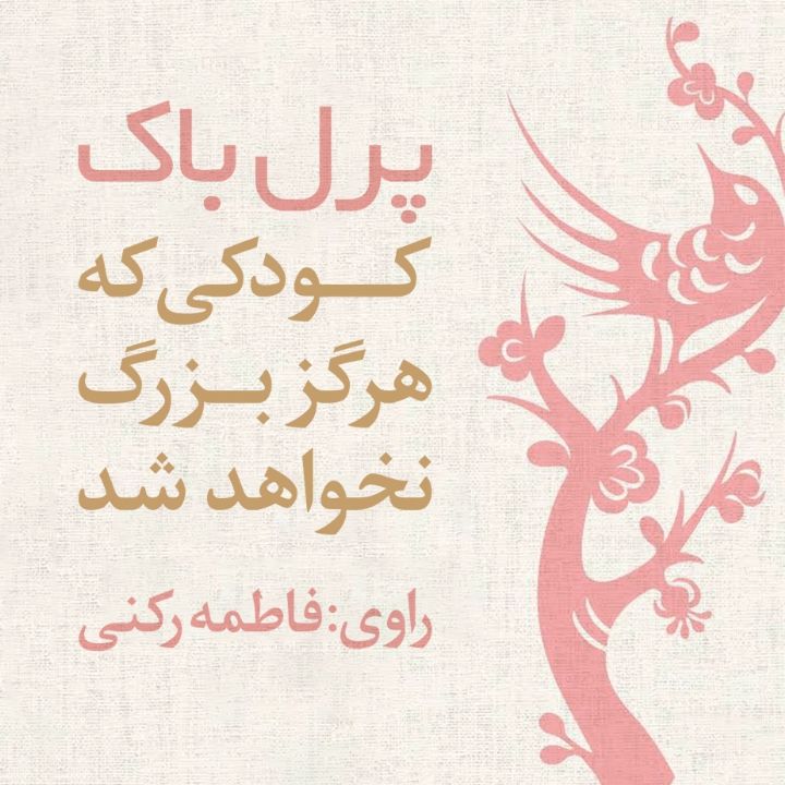 کودکی که هرگز بزرگ نخواهد شد