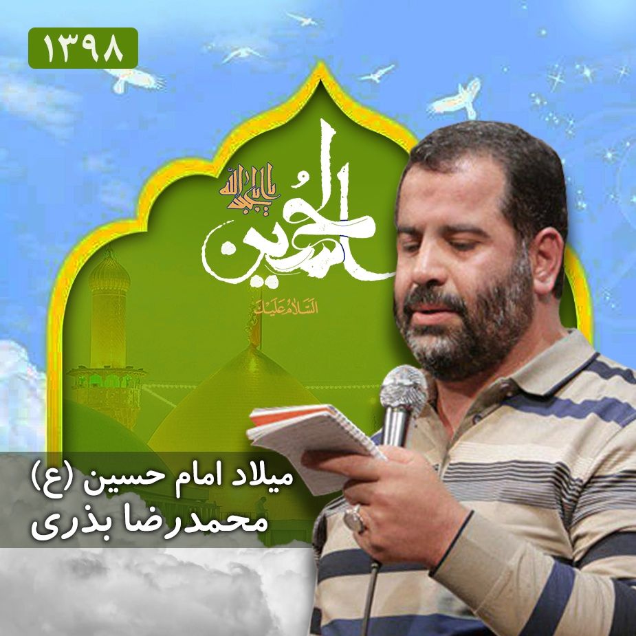 ولادت امام حسین (ع)، محمدرضا بذری