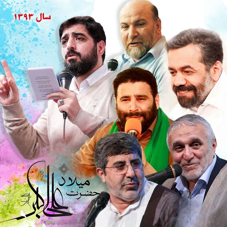 ولادت حضرت علی اکبر (ع) 93 - ارضی، کریمی،طاهری،میرداماد، بنی فاطمه و سازور