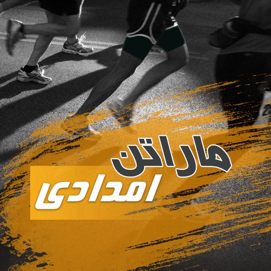 ماراتن امدادی