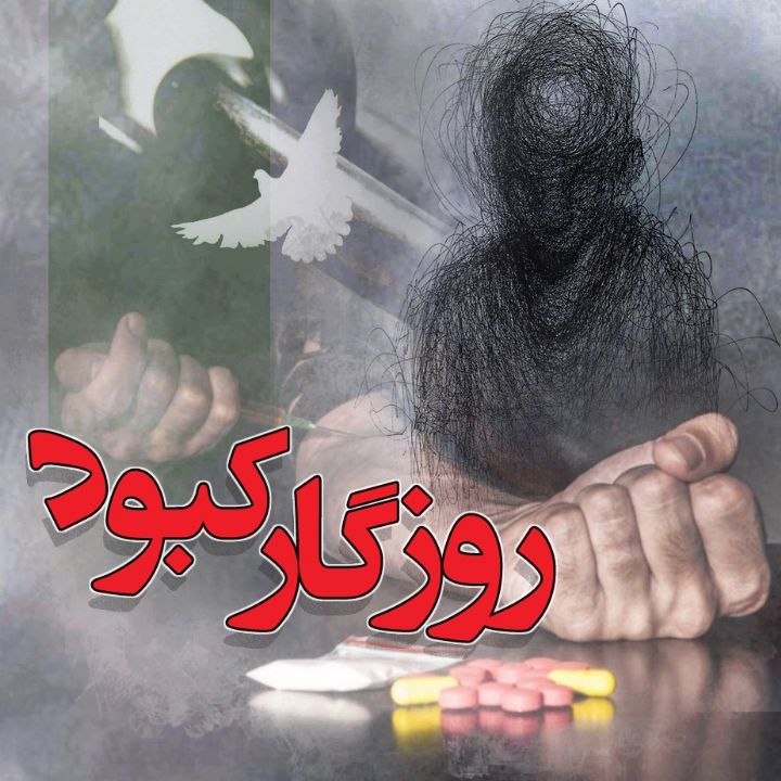 روزگار کبود