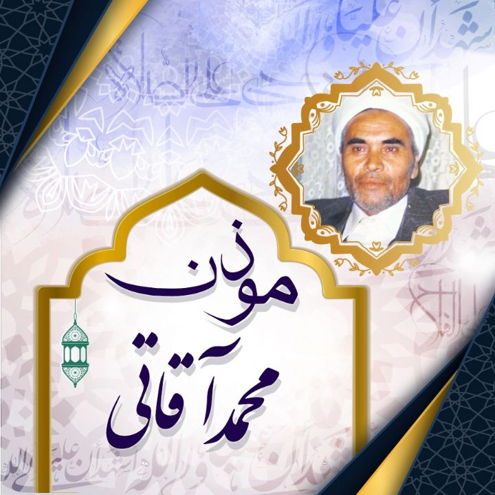 اذان آقاتی