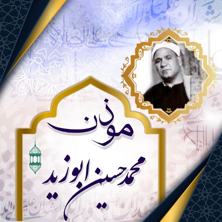 اذان محمدحسین ابوزید