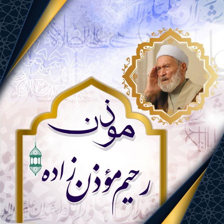 اذان مؤذن زاده