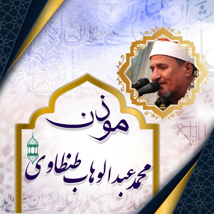 اذان طنطاوی