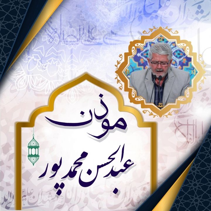 اذان محمدپور