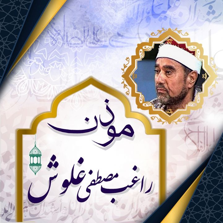اذان غلوش