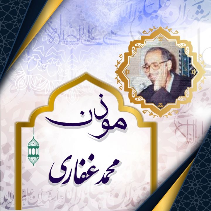 اذان غفاری