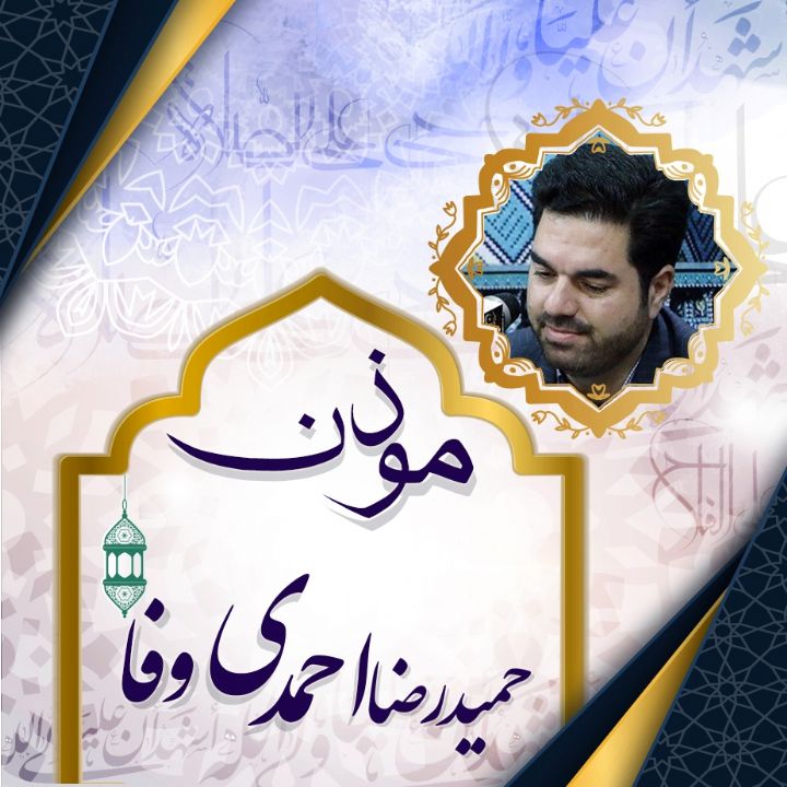 اذان احمدی وفا