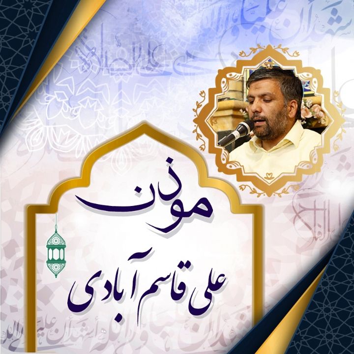 اذان قاسم آبادی