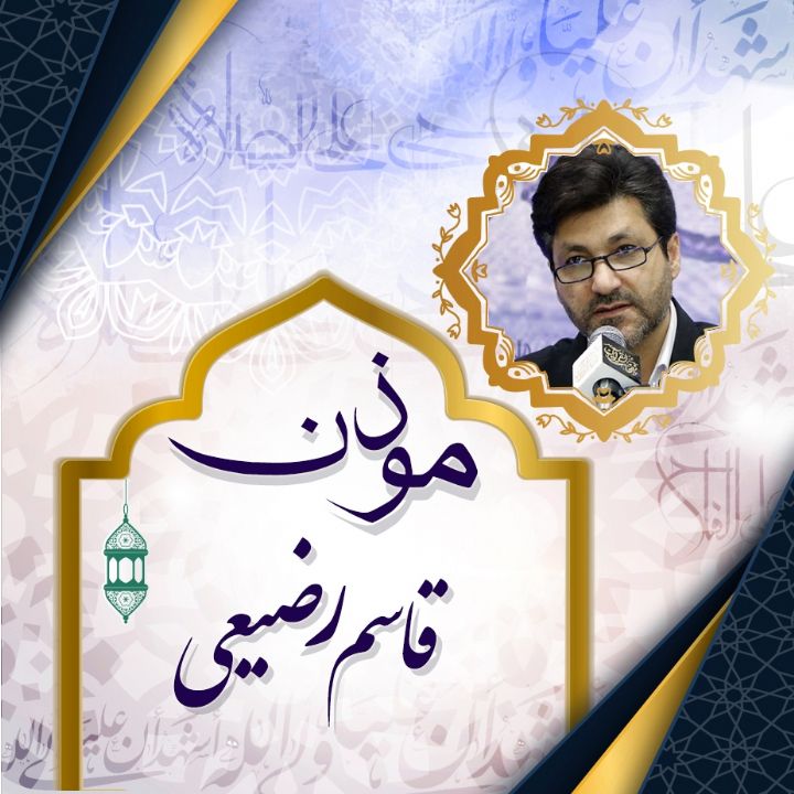اذان رضیعی
