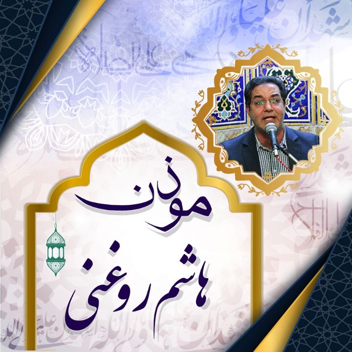 اذان هاشم روغنی