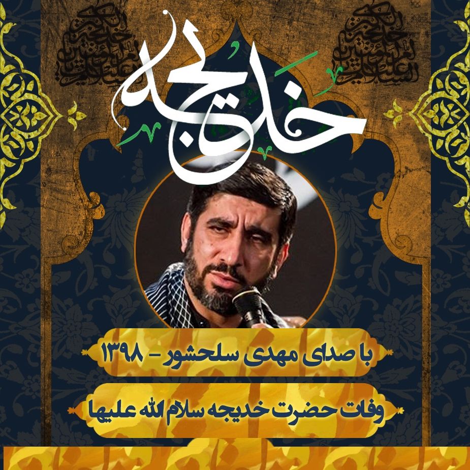 وفات حضرت خدیجه (س) - مهدی سلحشور