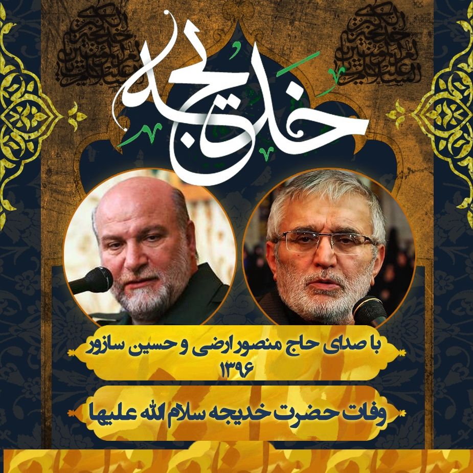 وفات حضرت خدیجه (س)، حاج منصور ارضی و حسین سازور 