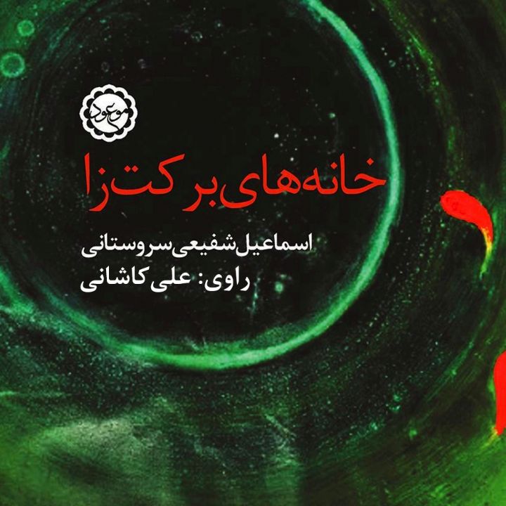 خانه های برکت زا