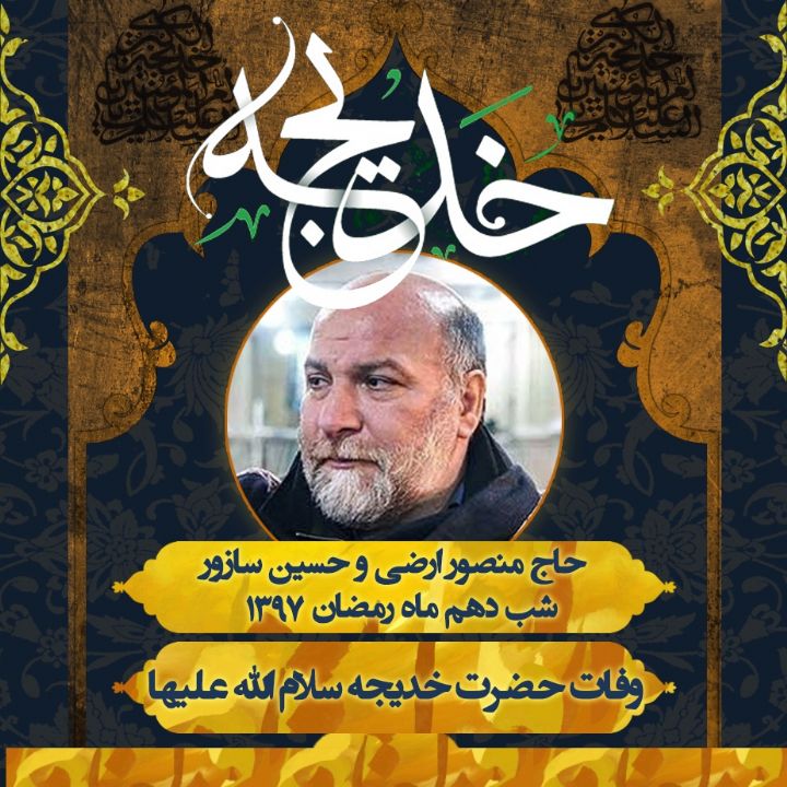وفات حضرت خدیجه (س)، حاج منصور ارضی و حسین سازو