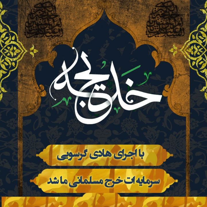 سرمایه ات خرج مسلمانی ما شد