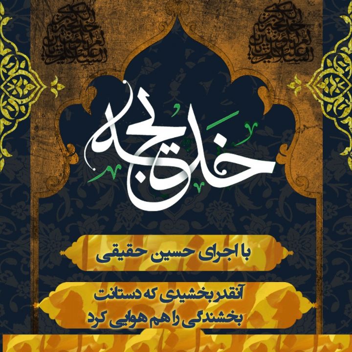آنقدر بخشیدی که دستانت بخشندگی را هم هوایی کرد