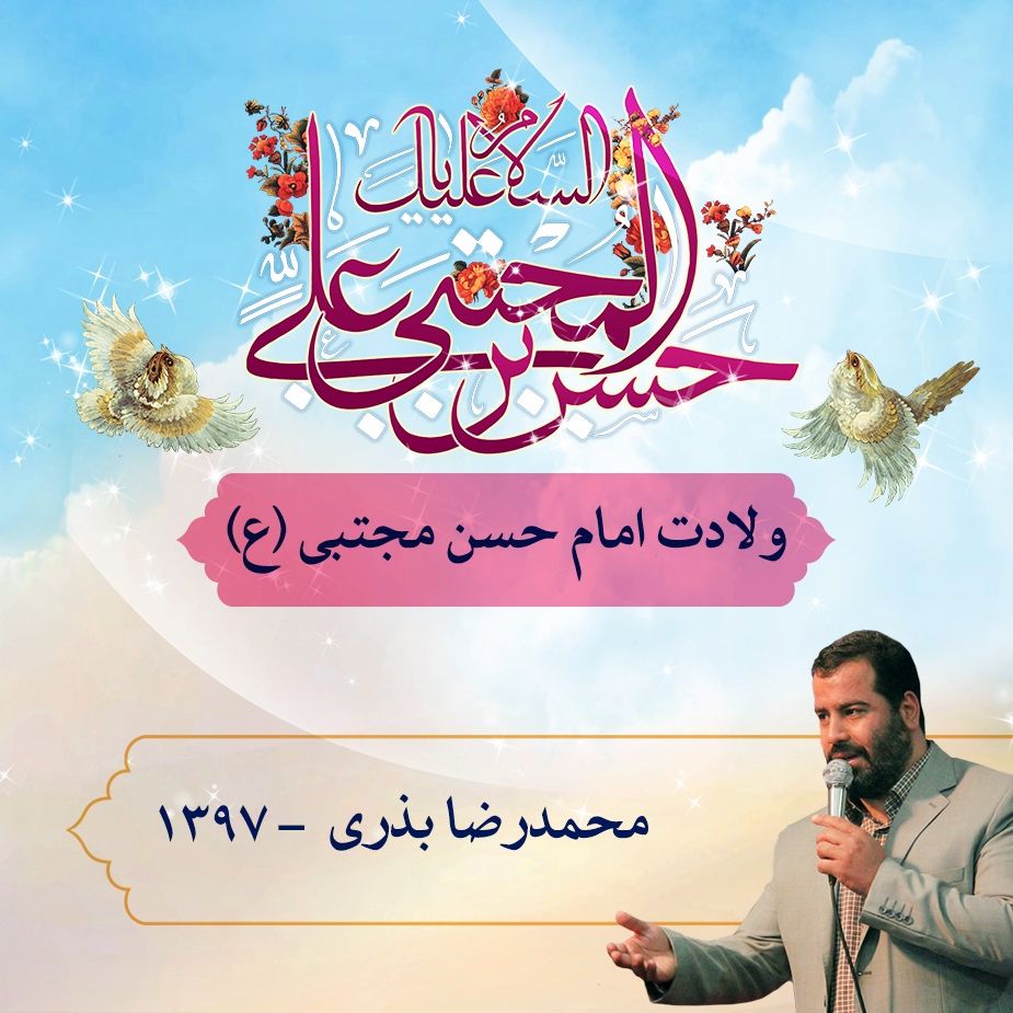 ولادت امام حسن مجتبی (ع)، محمدرضا بذری