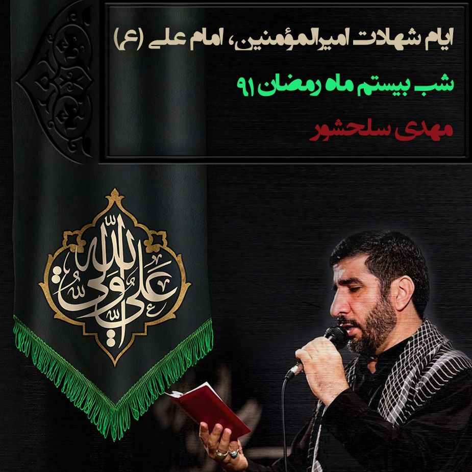 ایام شهادت امیرالمؤمنین، امام علی (ع) شب بیستم ماه رمضان 91 - مهدی سلحشور