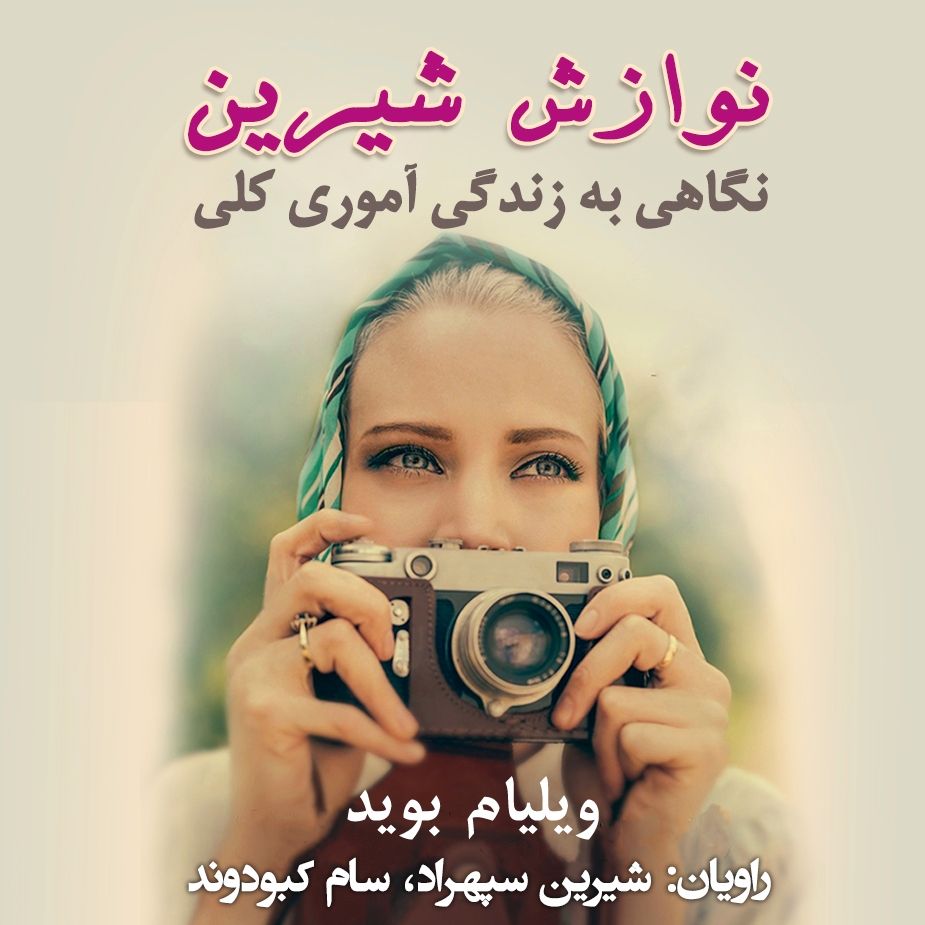 نوازش شیرین (نگاهی به زندگی آموری کلی)
