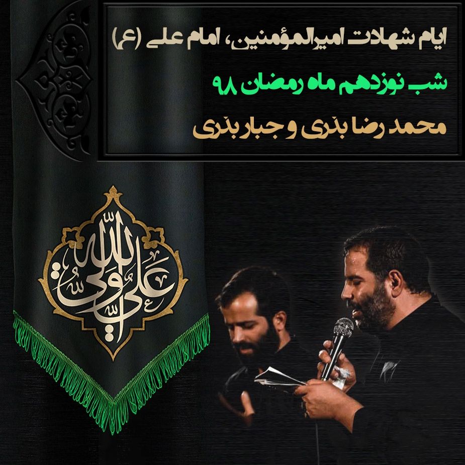 ایام شهادت امیرالمومنین امام علی(ع)، شب نوزدهم ماه رمضان، محمدرضا بذری 