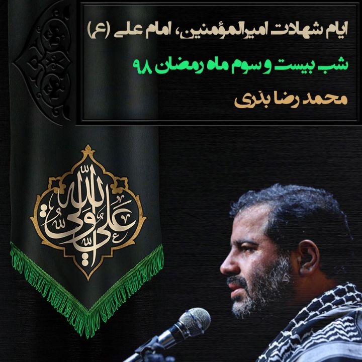 ایام شهادت امیرالمومنین امام علی(ع)، شب بیست و سوم ماه رمضان، محمدرضا بذری 
