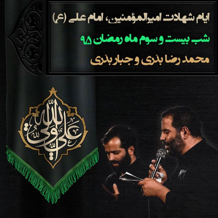 ایام شهادت امیرالمومنین امام علی(ع)، شب بیست و سوم ماه رمضان، محمدرضا بذری و جبار بذری 