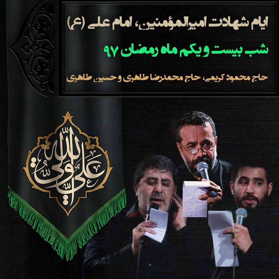 شهادت امیرالمومنین امام علی (ع)، بیست و یکم ماه رمضان، محمود کریمی و محمدرضا طاهری
