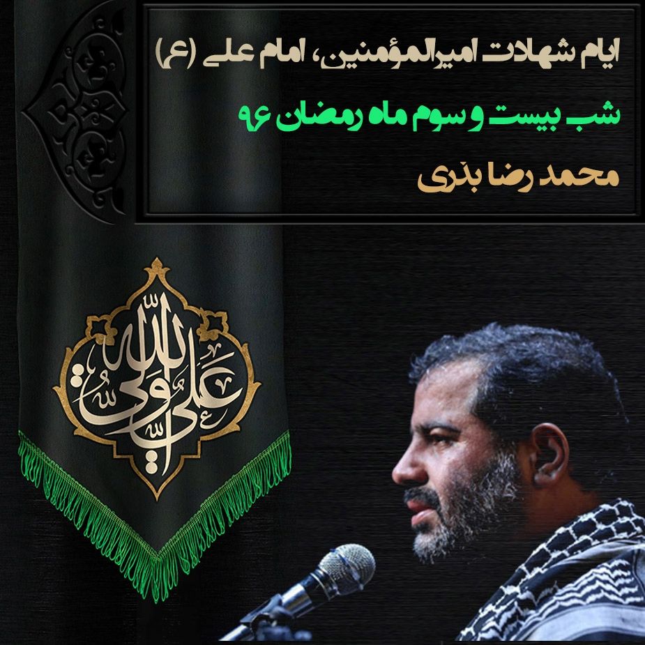 ایام شهادت امیرالمومنین امام علی(ع)، شب بیست و سوم ماه رمضان، محمدرضا بذری