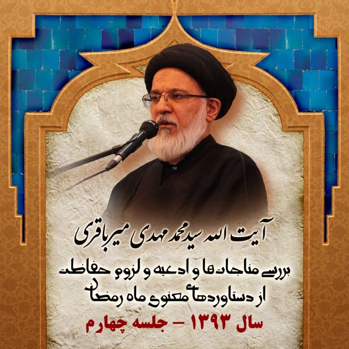 بررسی مناجات ها و ادعیه و لزوم حفاظت از دستاوردهای معنوی ماه رمضان – جلسه چهارم