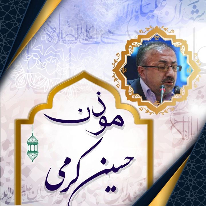 اذان کرمی