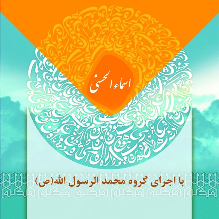 اسماء الحسنی 