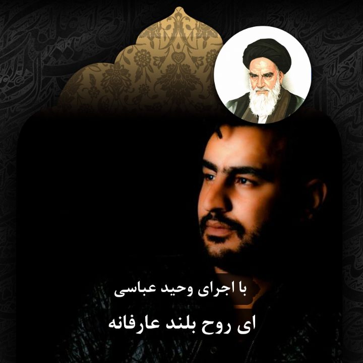 ای روح بلند عارفانه