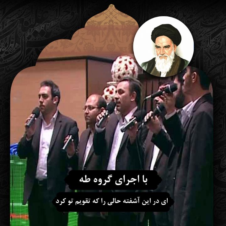 ای در این آشفته حالی را که تقویم تو کرد