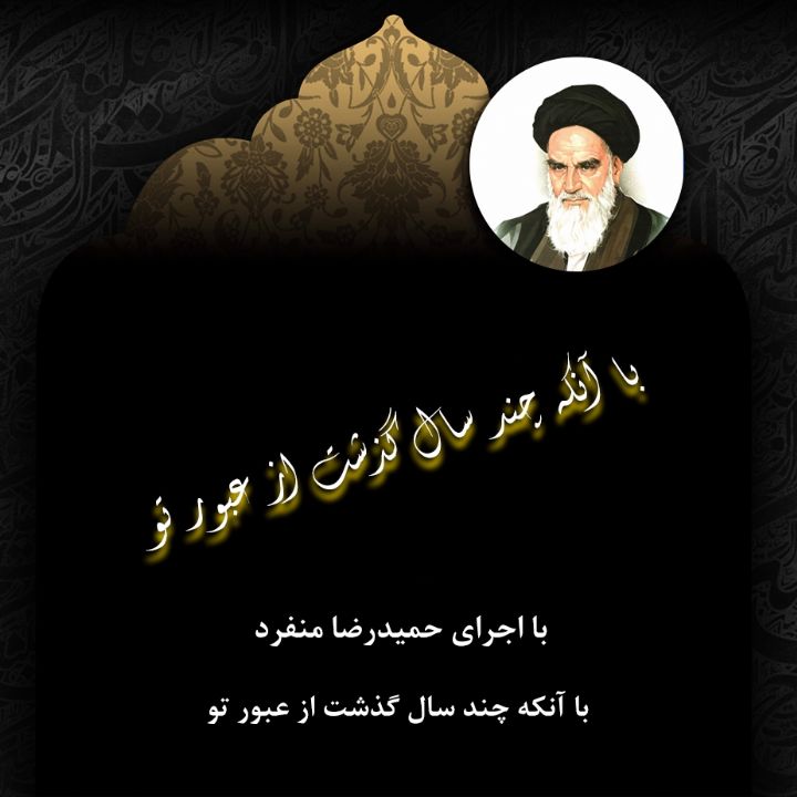 با آنکه چند سال گذشت از عبور تو