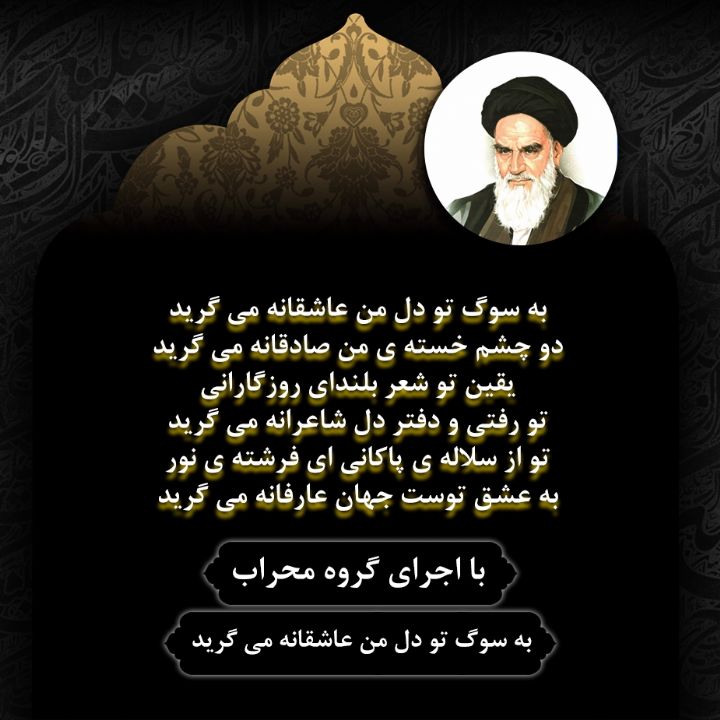 به سوگ تو دل من عاشقانه می گرید