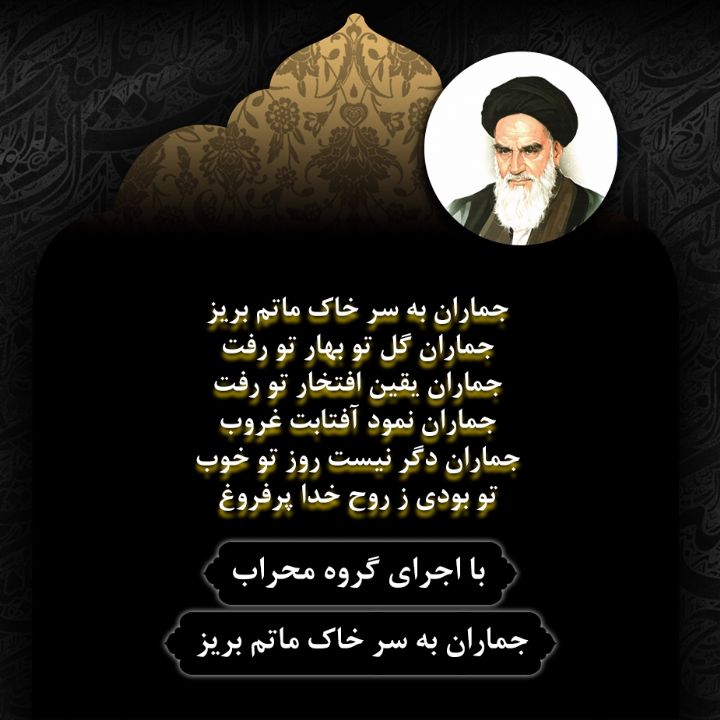 جماران به سر خاک ماتم بریز