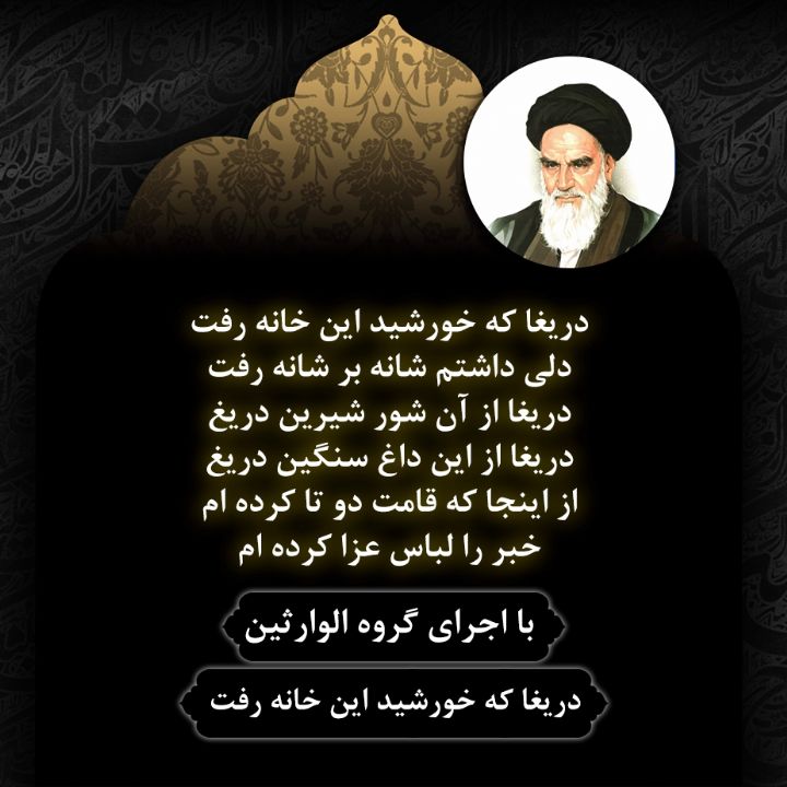 دریغا که خورشید این خانه رفت