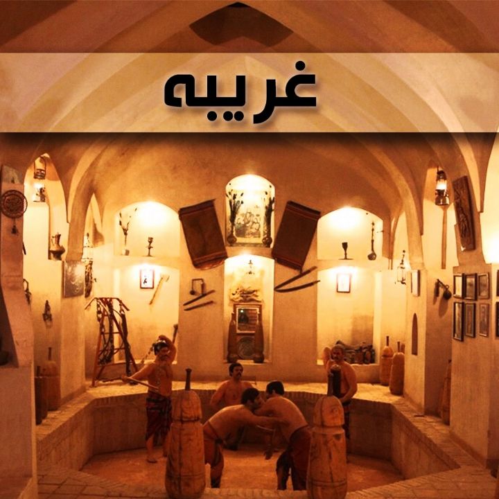 غریبه