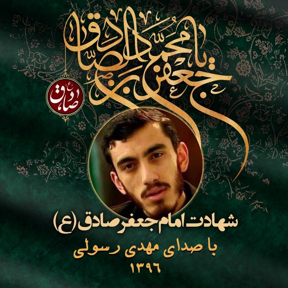 شهادت امام جعفر صادق (ع)، مهدی رسولی