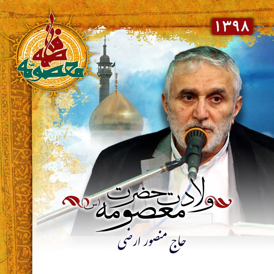 ولادت حضرت معصومه (س)، حاج منصور ارضی