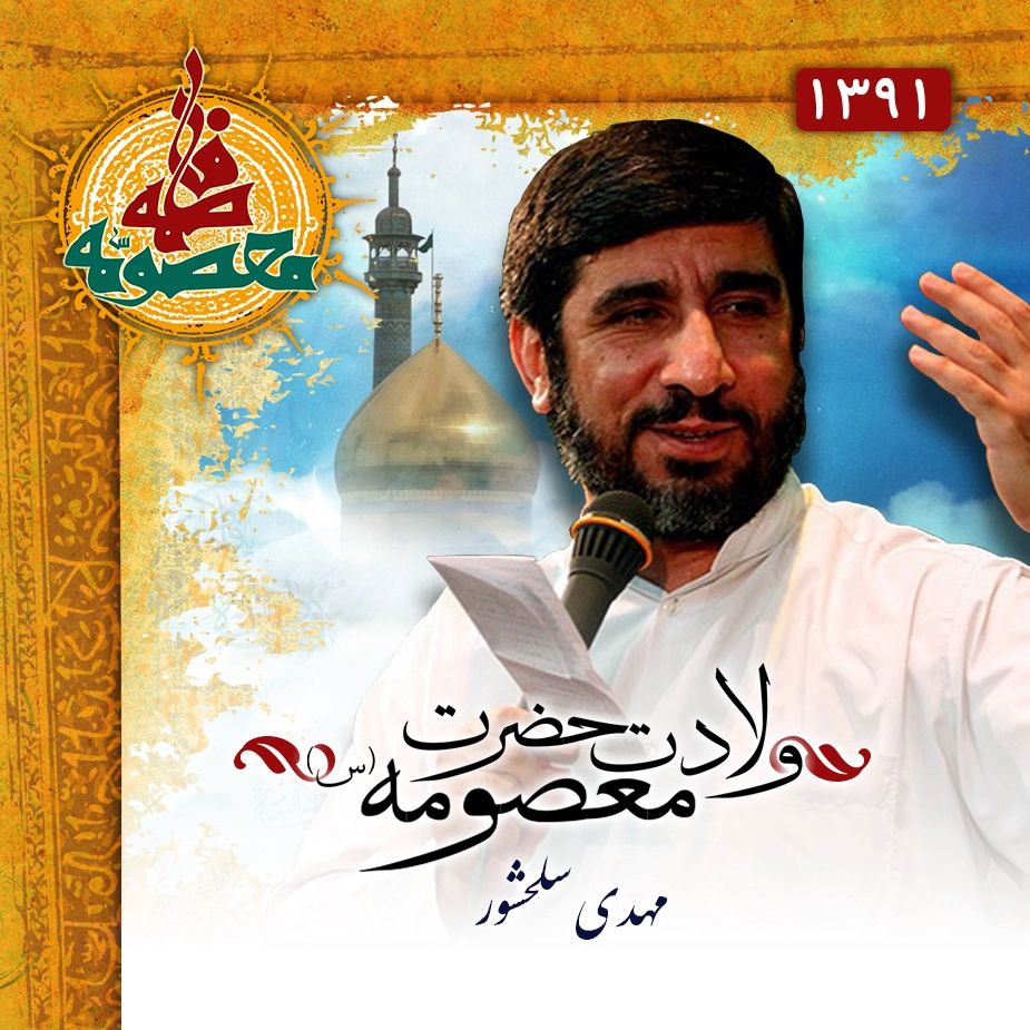 ولادت حضرت معصومه (س) 91 - مهدی سلحشور 